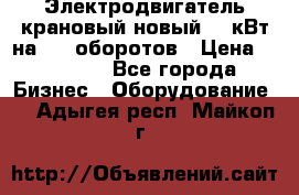 Электродвигатель крановый новый 15 кВт на 715 оборотов › Цена ­ 32 000 - Все города Бизнес » Оборудование   . Адыгея респ.,Майкоп г.